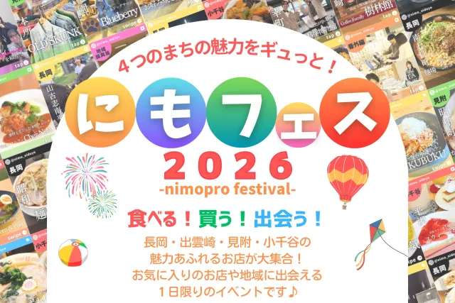 マルシェイベント 「にもフェス2026」を開催します！／長岡市
