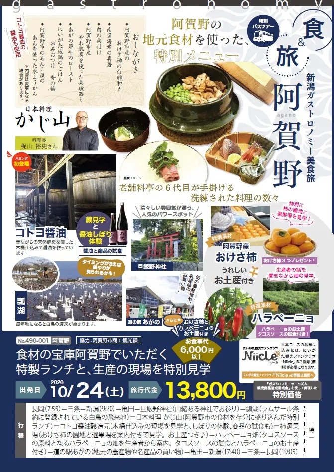 阿賀野市ガストロノミーバスツアーチラシ(表)