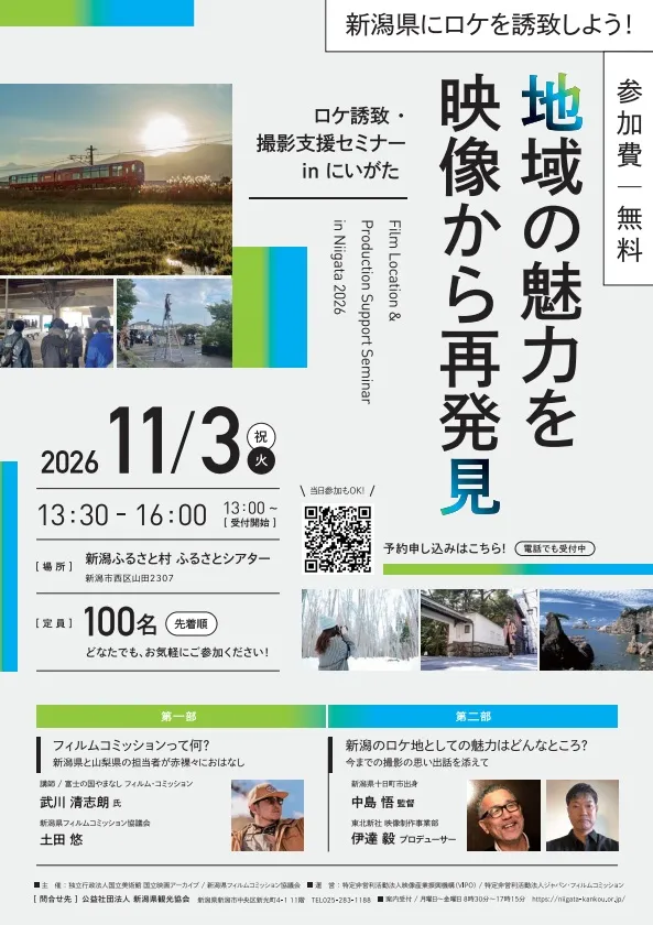 「ロケ誘致・撮影支援セミナーinにいがた～地域の魅力を映像から再発見～」を開催します