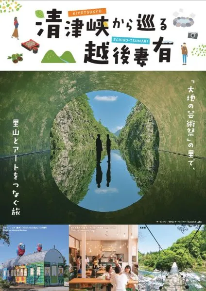 清津峡から巡る越後妻有