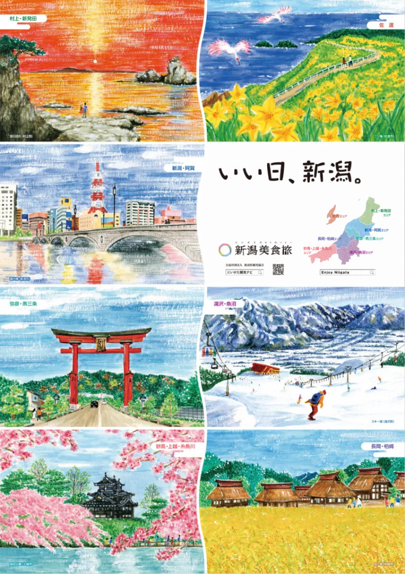 いい日、新潟。