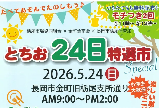 とちお24日特選市 Special