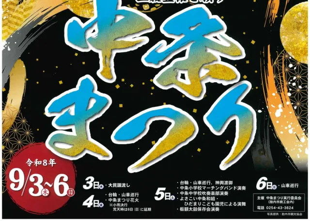 中条まつり