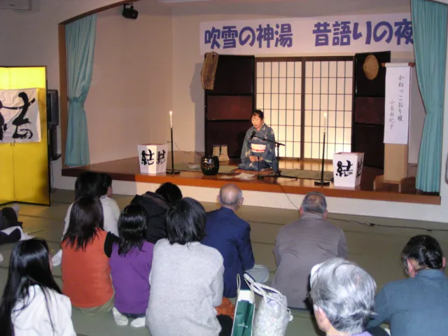 吹雪の神湯　昔語りの夜