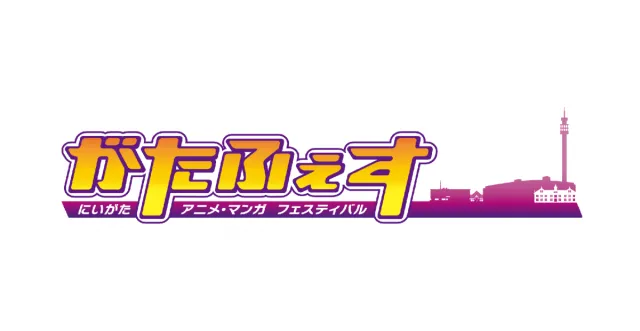 「がたふぇすVol.16」 にいがたアニメ・マンガフェスティバル