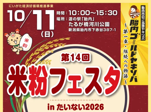 米粉フェスタinたいない2026