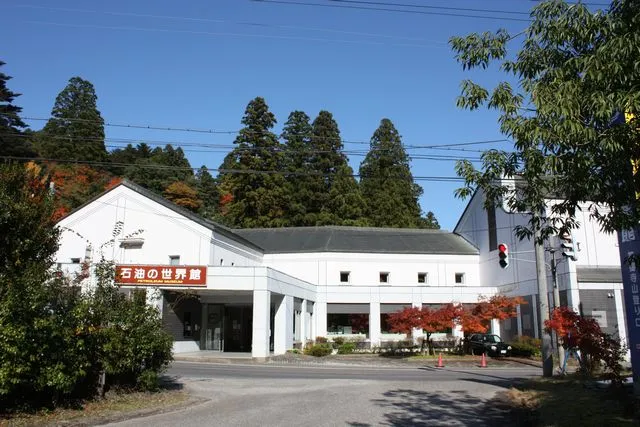 石油の世界館