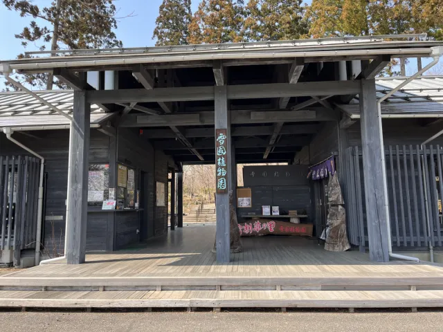 雪国植物園
