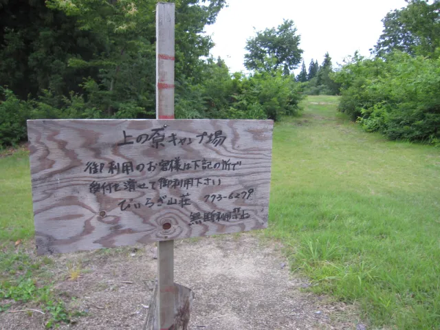 上の原キャンプ場