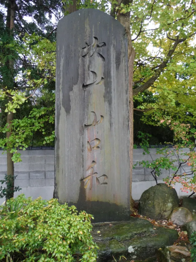 山口坎山頌徳碑