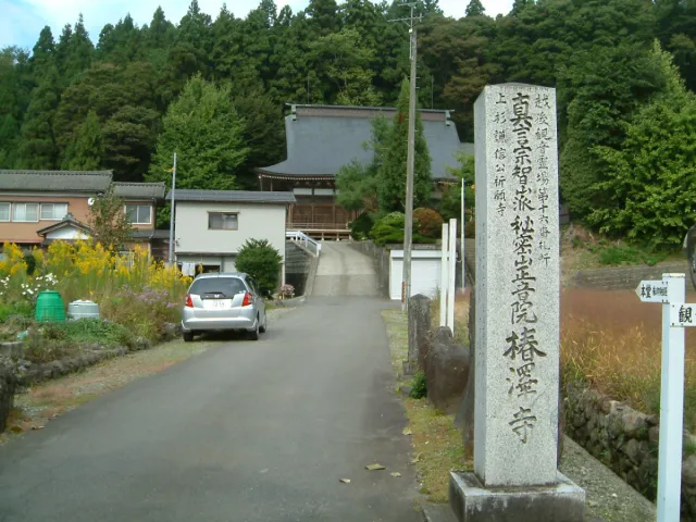 椿沢寺