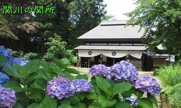 関川の関所