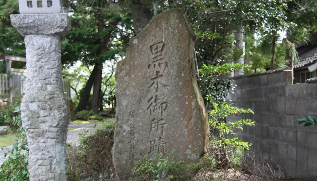 黒木御所跡