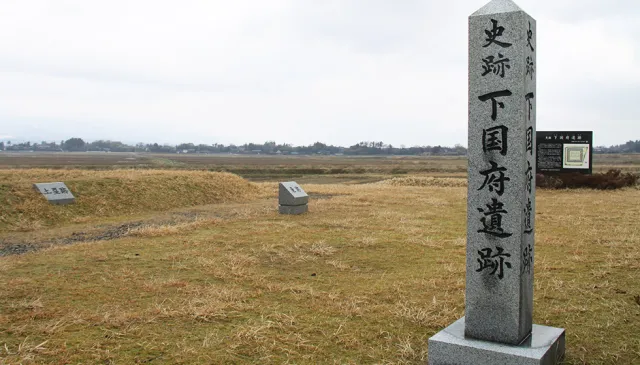 下国府遺跡
