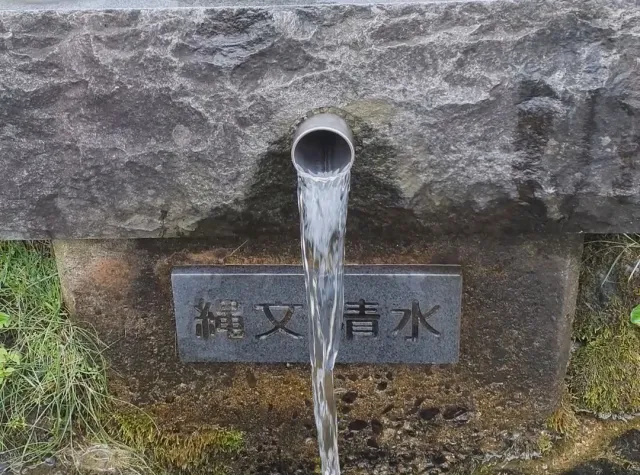縄文清水