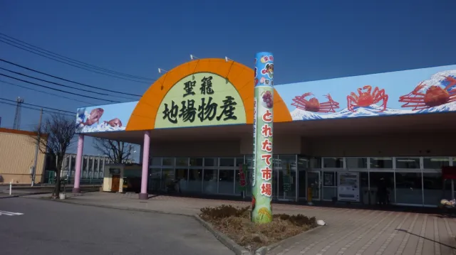 聖籠地場物産館