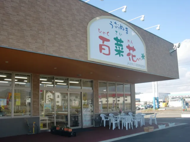 JA魚沼農産物直売所 うおぬま百菜花ん