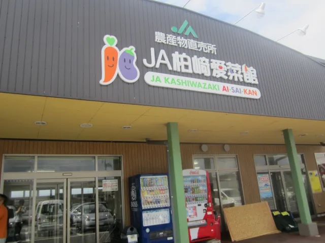 JA柏崎　愛菜館