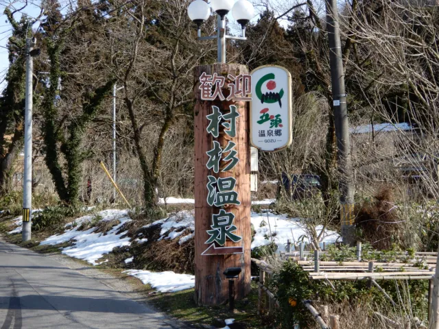 村杉温泉（五頭温泉郷）
