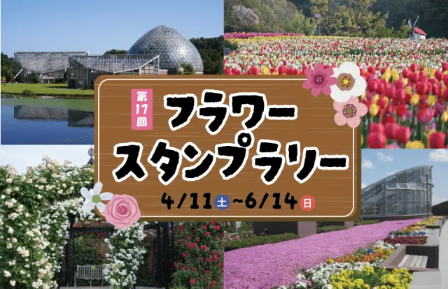「第17回フラワースタンプラリー」　