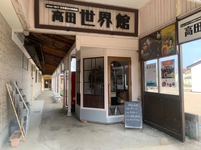 高田世界館