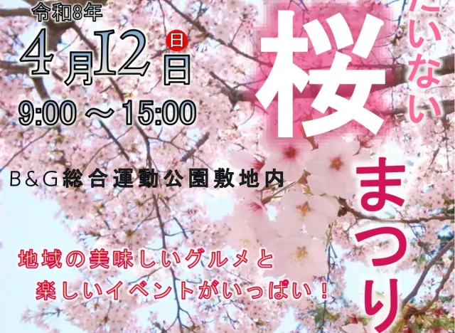 たいない桜まつり