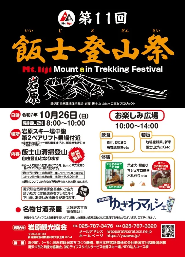 第11回 飯士登山祭