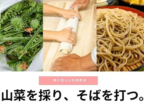里山お料理教室「山菜を採り、そばを打つ。」　そば処いちべえ特別企画