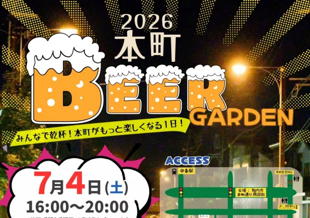本町ビアガーデン2026