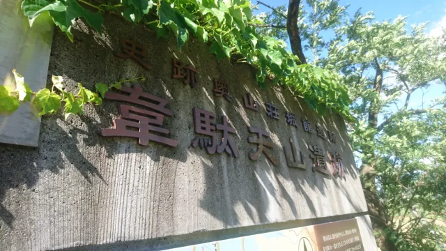 韋駄天山遺跡 (国指定史跡)