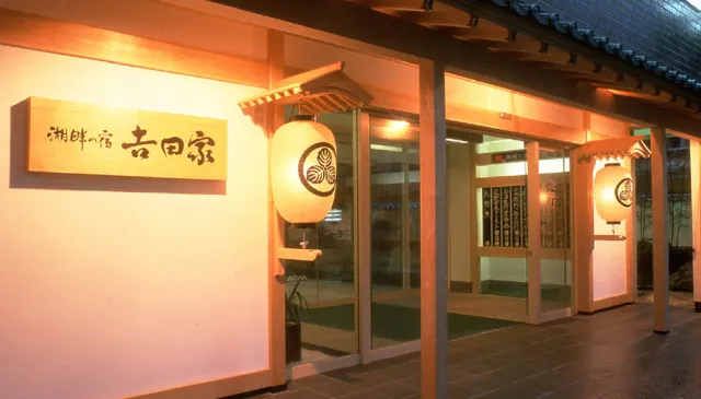 湖畔の宿 吉田家