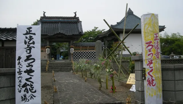 正法寺ろうそく能