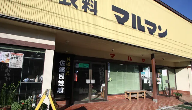佐渡民芸館