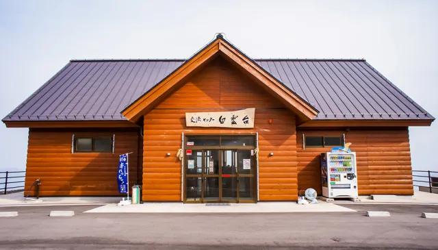 交流センター 白雲台