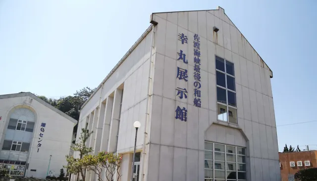 幸丸展示館