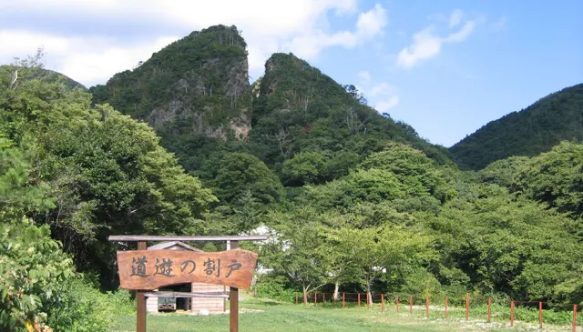 道遊の割戸