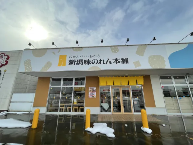 新潟味のれん本舗　七日町直営店