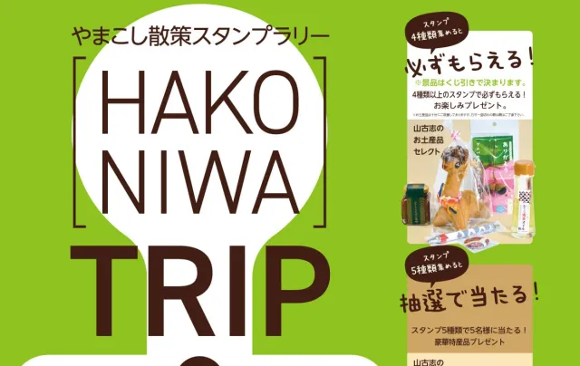 やまこし散策スタンプラリー[HAKONIWA]TRIP