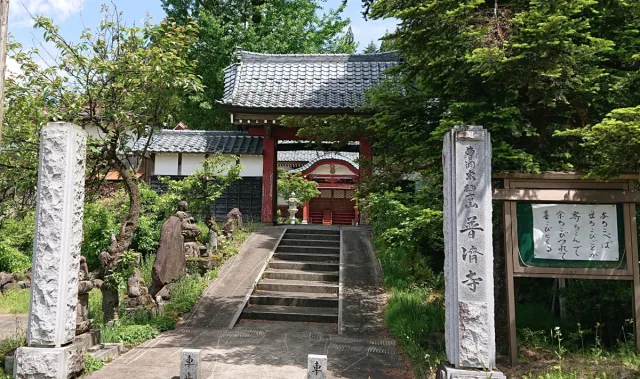 普済寺