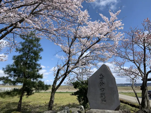 八丁沖古戦場パーク