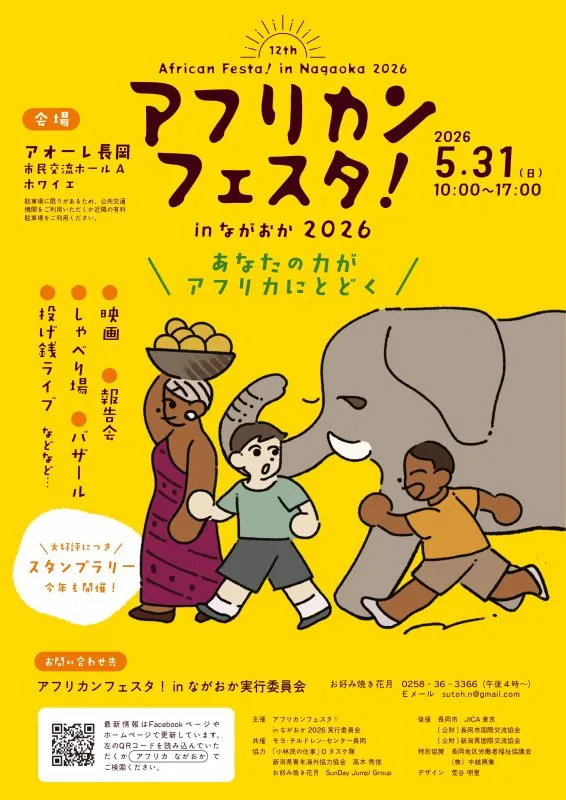 アフリカンフェスタ！㏌ ながおか2026
