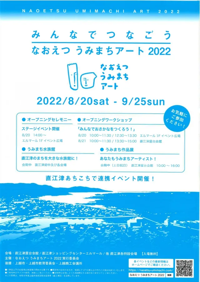 なおえつ うみまちアート2026