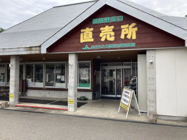 JAえちご上越　浦川原物産館