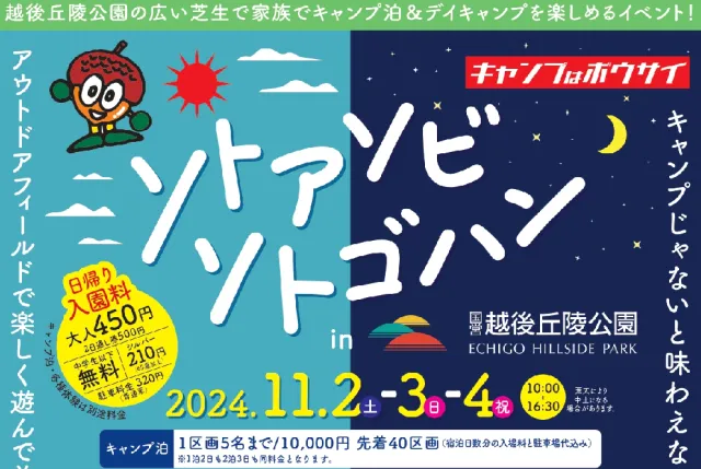 【開催中止】ソトアソビソトゴハンin国営越後丘陵公園