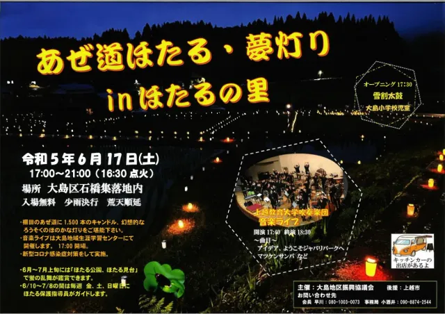 あぜ道ほたる・夢灯りinほたるの里