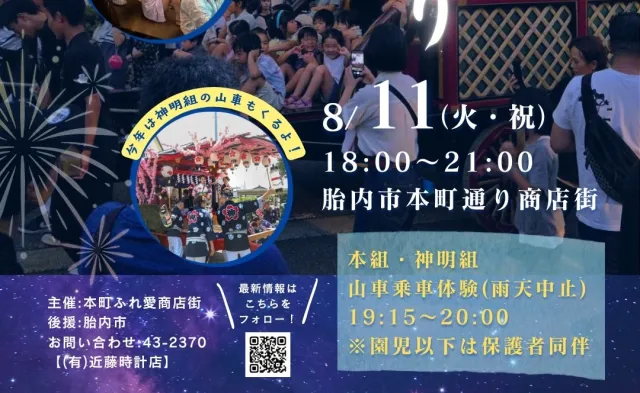 本町ふれ愛夜市　ふうりん祭り