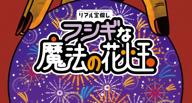 リアル宝探し フシギな魔法の花火玉