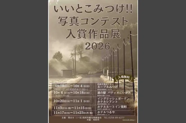 「いいとこみつけ‼写真コンテスト2026」入賞作品展 in 道の駅 …