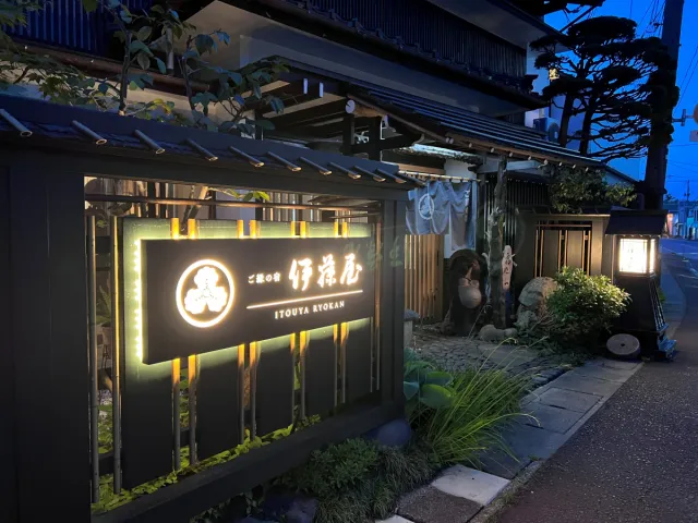 ご縁の宿 伊藤屋
