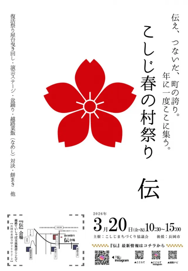 こしじ春の村祭り「伝 -den-」